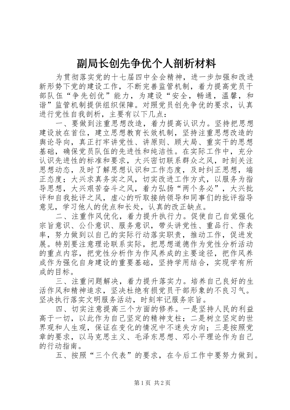 2024年副局长创先争优个人剖析材料_第1页