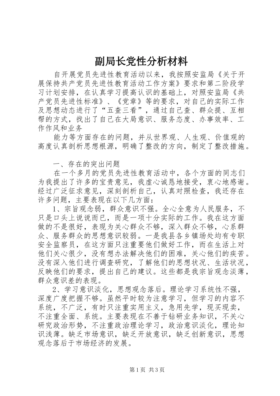 2024年副局长党性分析材料_第1页