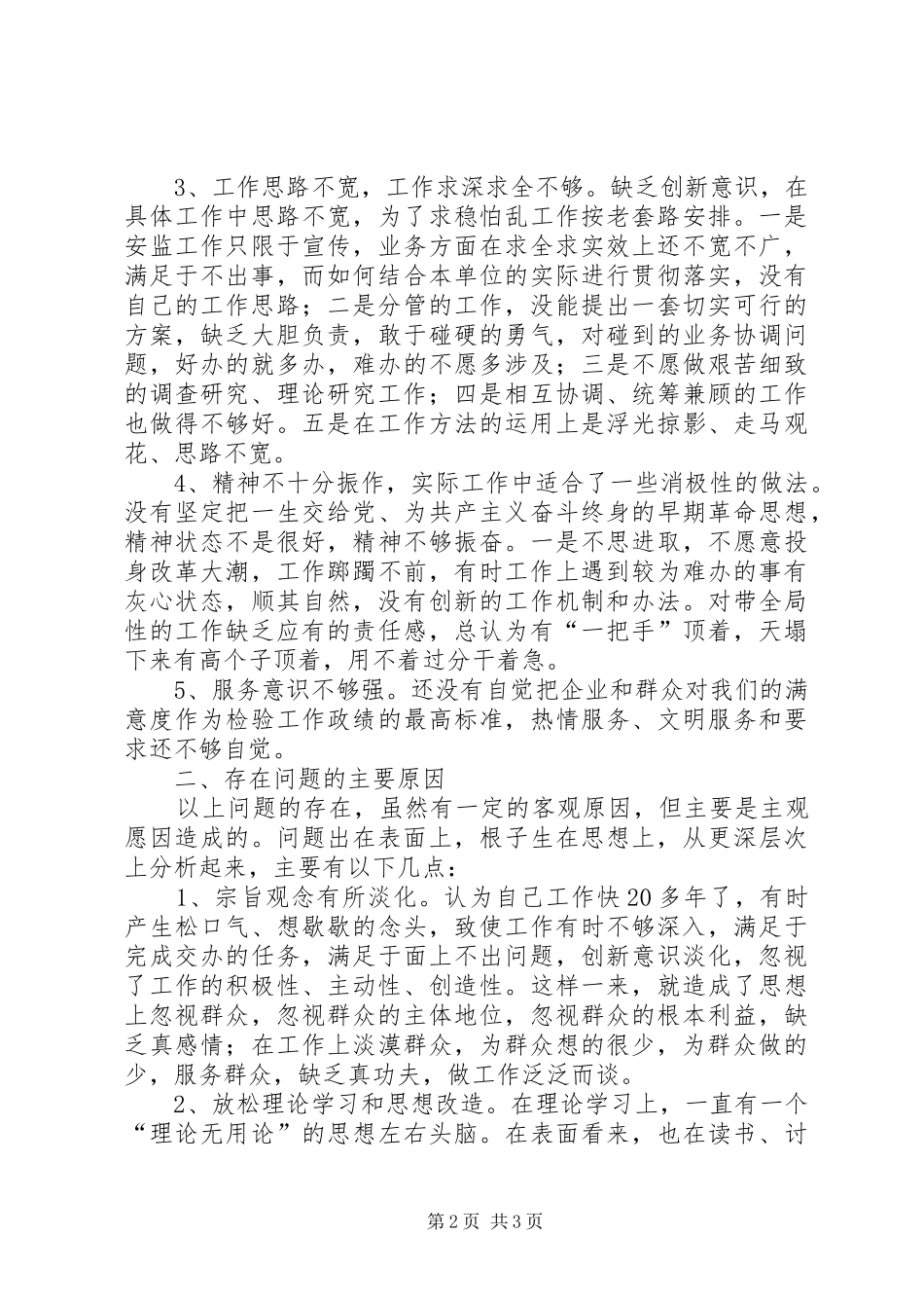 2024年副局长党性分析材料_第2页