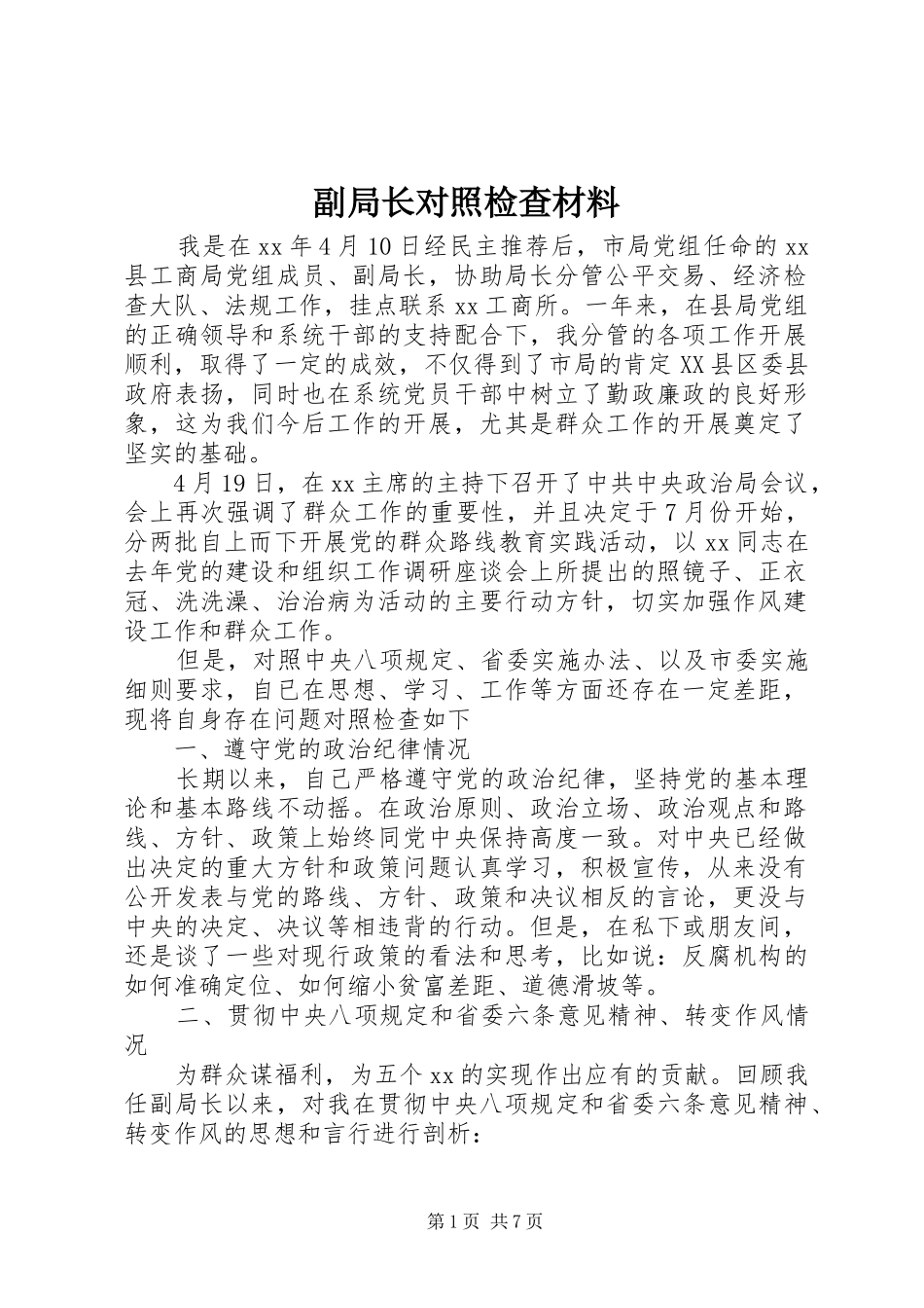 2024年副局长对照检查材料_第1页