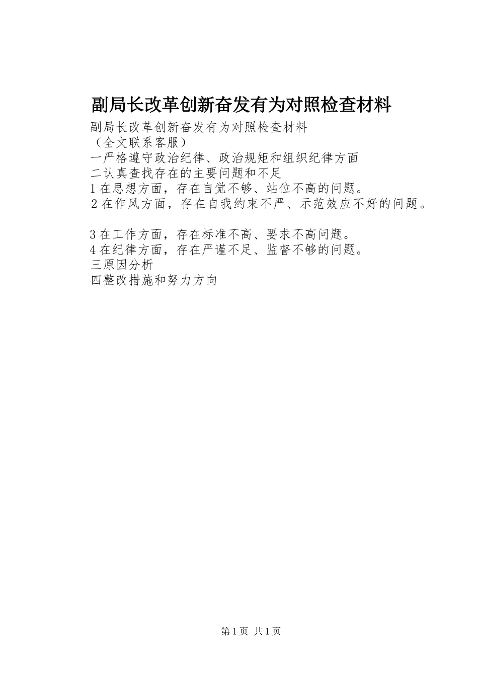 2024年副局长改革创新奋发有为对照检查材料_第1页