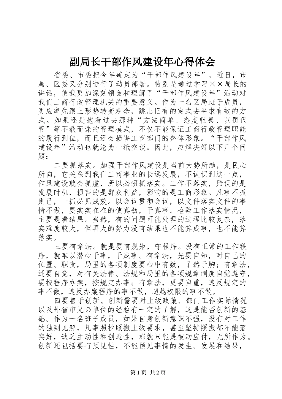 2024年副局长干部作风建设年心得体会_第1页