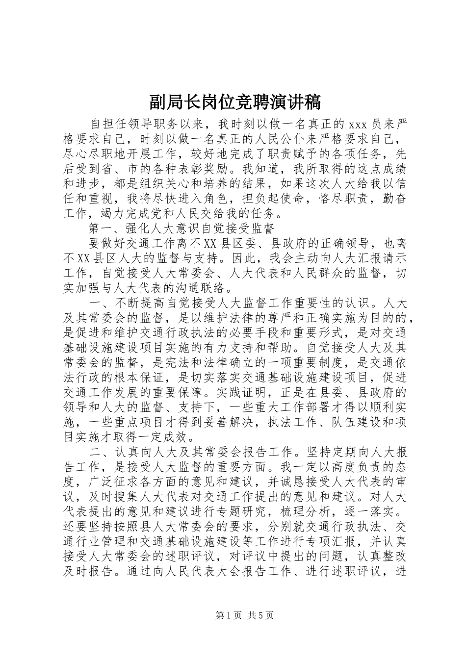 2024年副局长岗位竞聘演讲稿_第1页