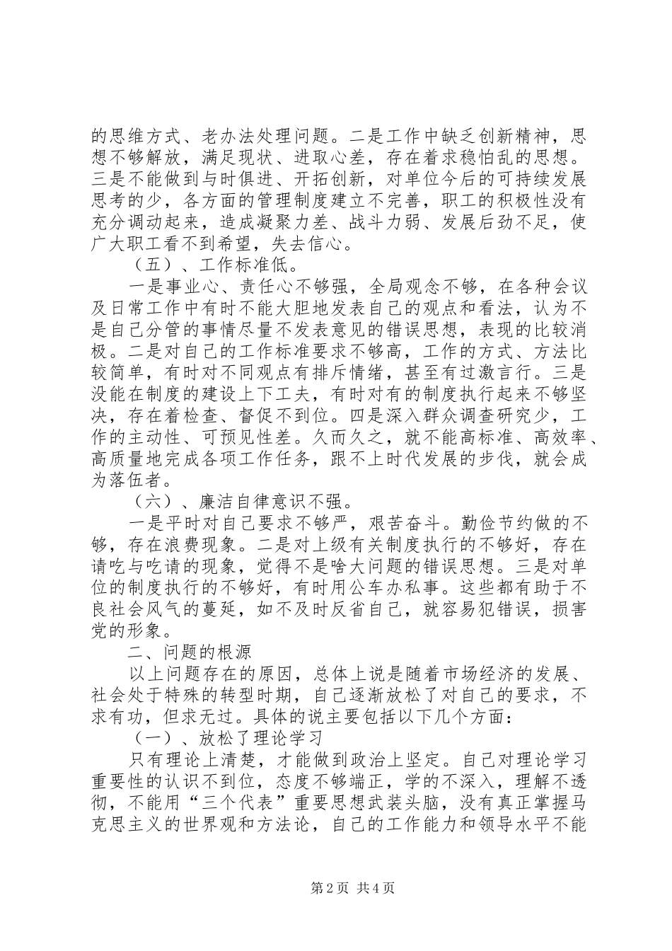 2024年副局长个人党性分析材料_第2页