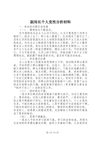 2024年副局长个人党性分析材料