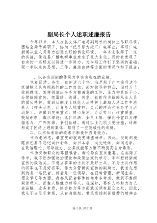 2024年副局长个人述职述廉报告