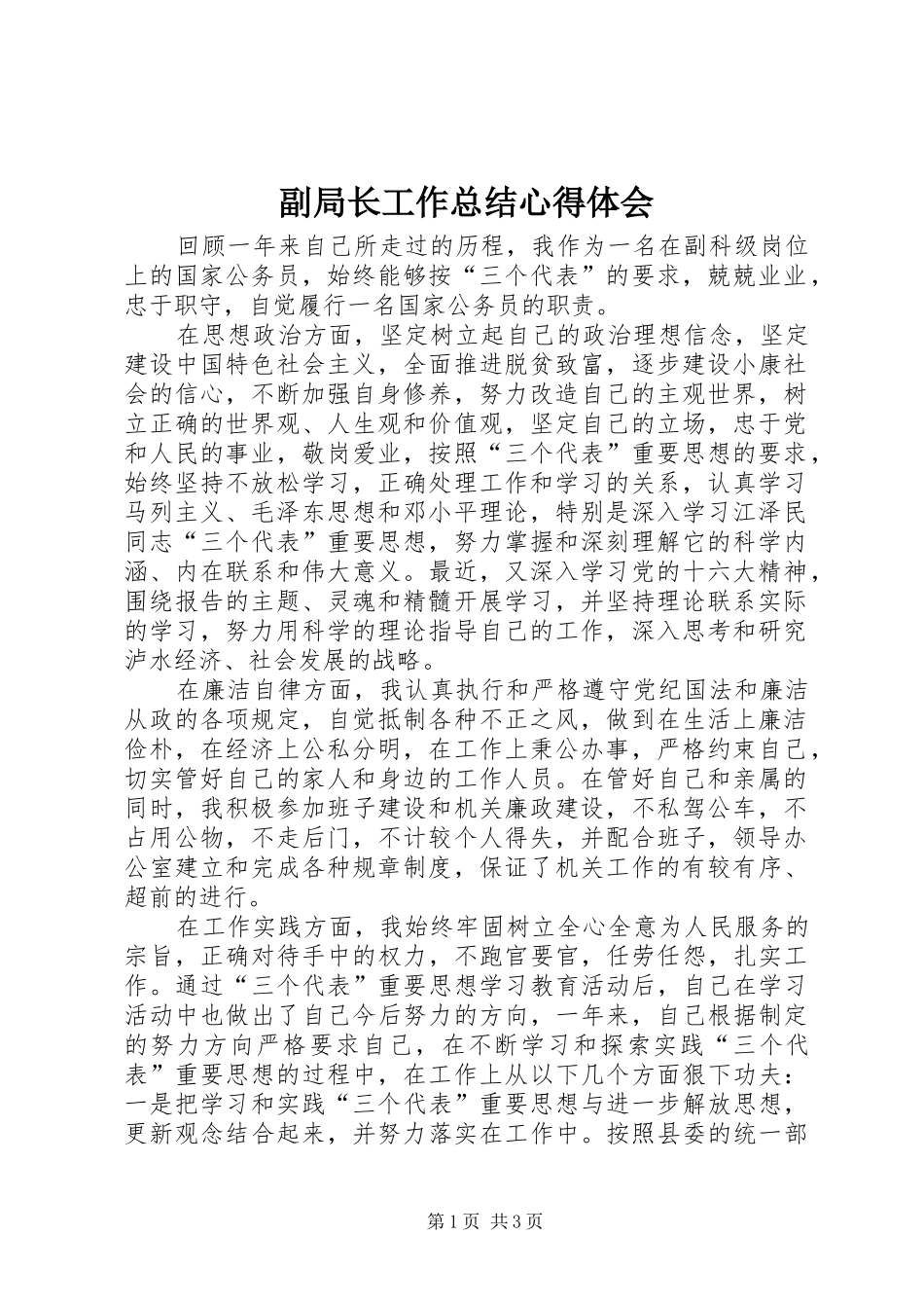 2024年副局长工作总结心得体会_第1页