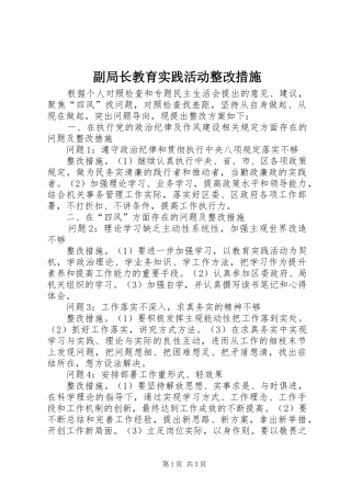 2024年副局长教育实践活动整改措施