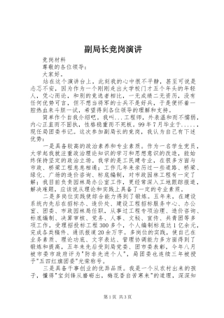 2024年副局长竞岗演讲