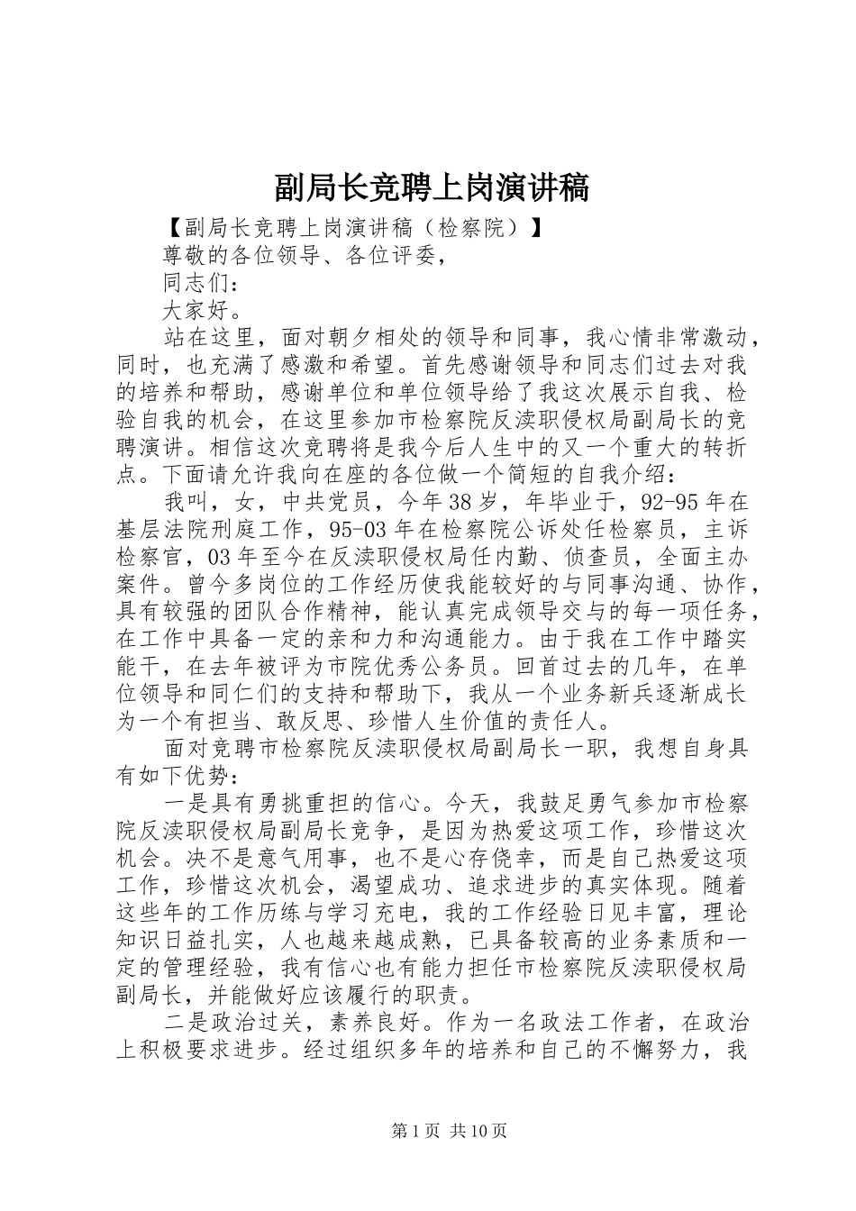 2024年副局长竞聘上岗演讲稿_第1页