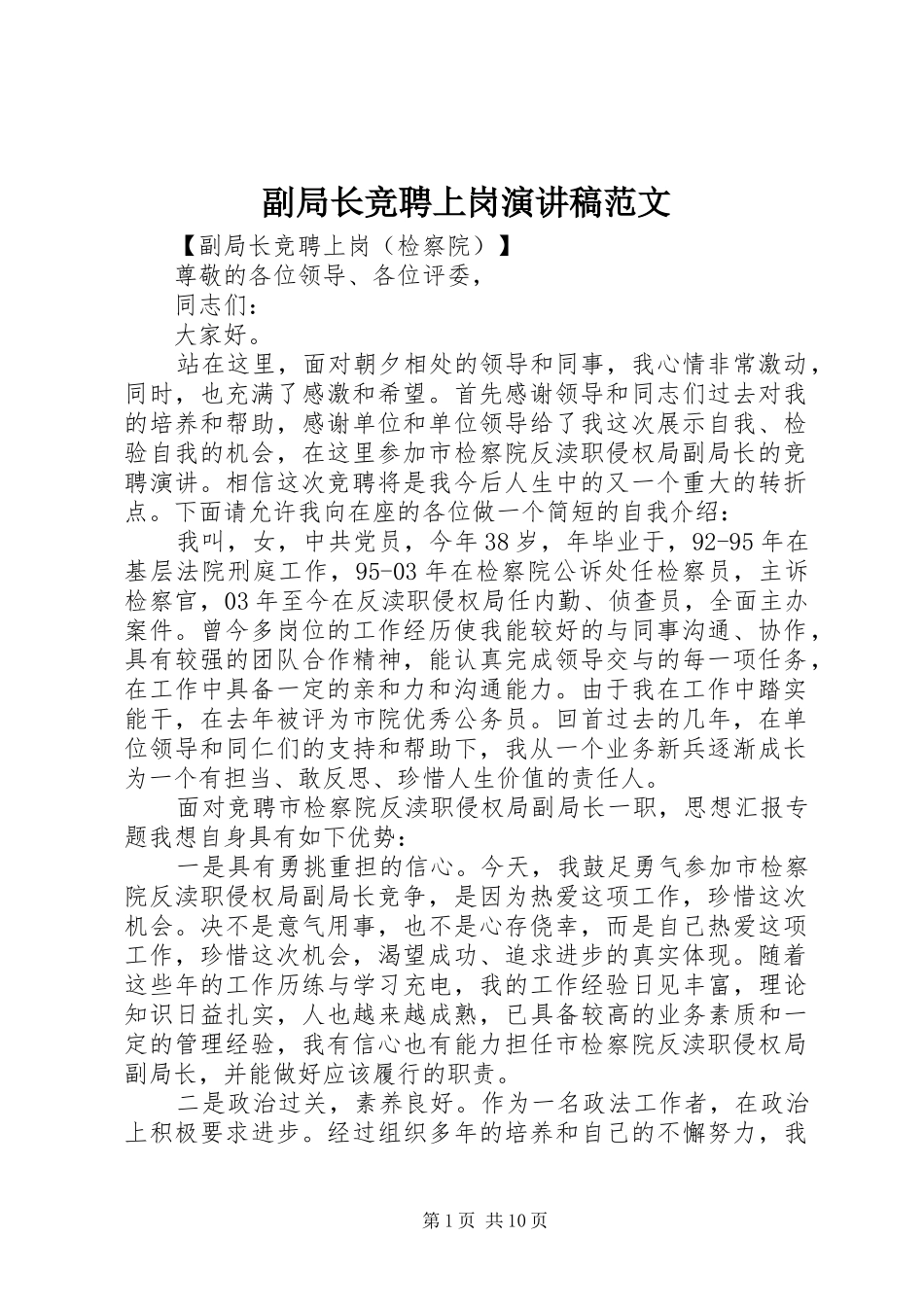 2024年副局长竞聘上岗演讲稿范文_第1页