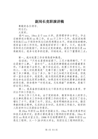 2024年副局长竞职演讲稿