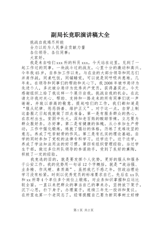 2024年副局长竞职演讲稿大全