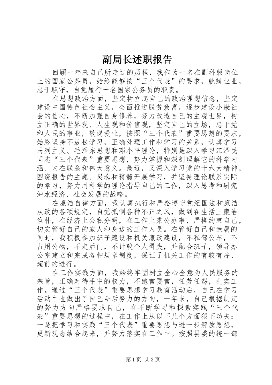 2024年副局长述职报告_第1页