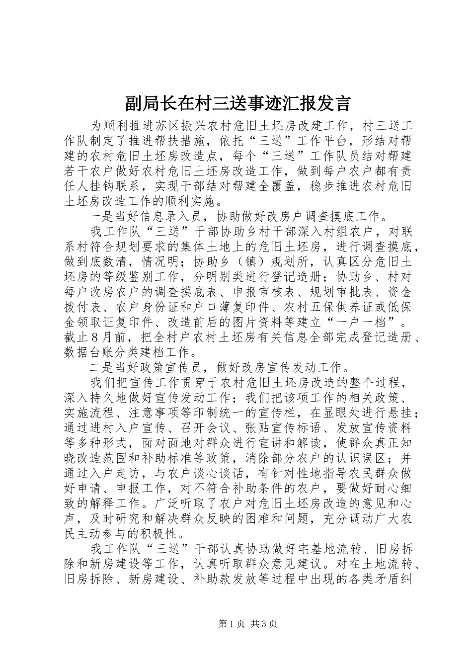 2024年副局长在村三送事迹汇报讲话_第1页