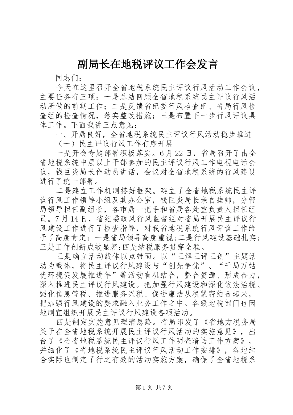 2024年副局长在地税评议工作会讲话_第1页