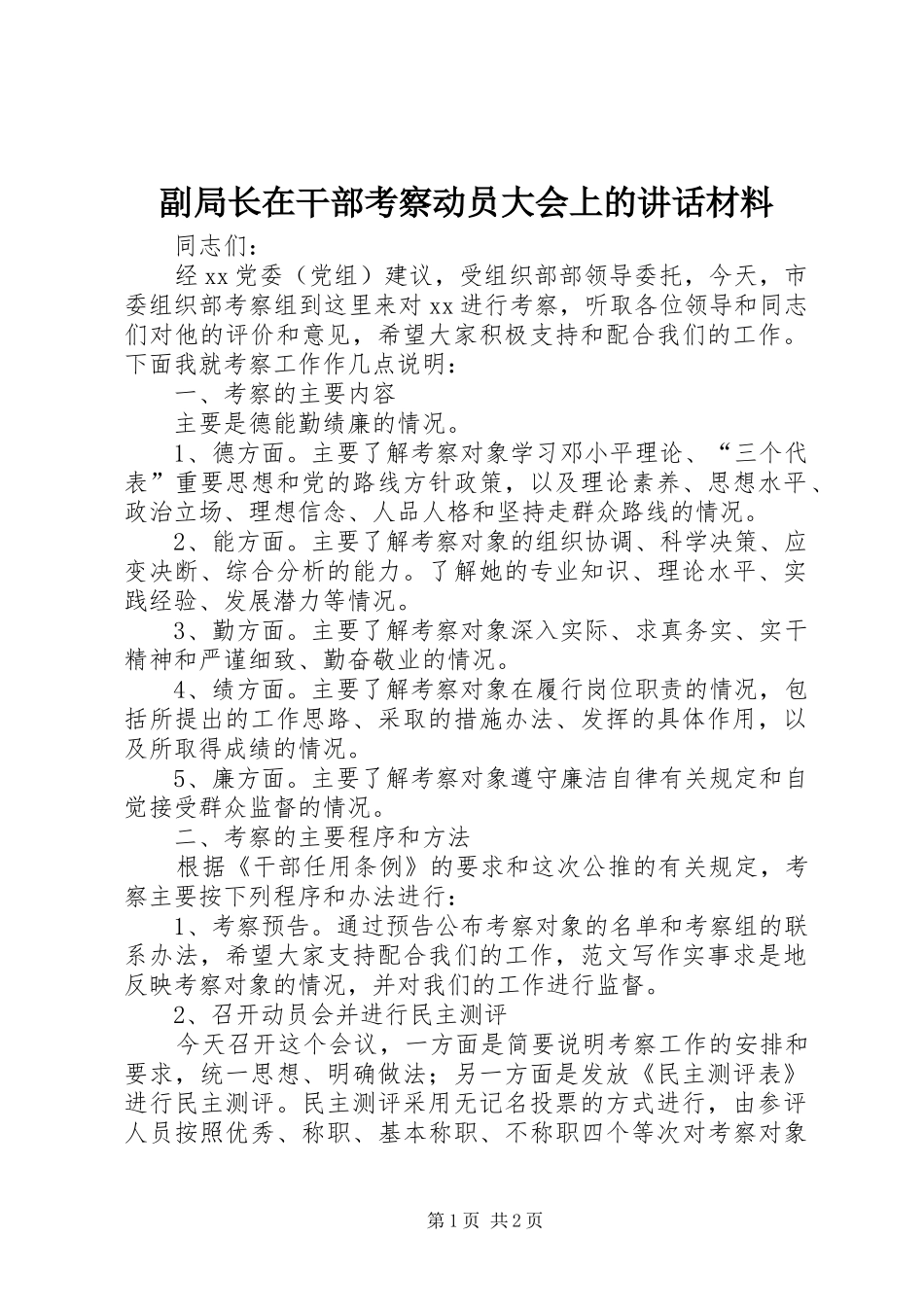 2024年副局长在干部考察动员大会上的致辞材料_第1页