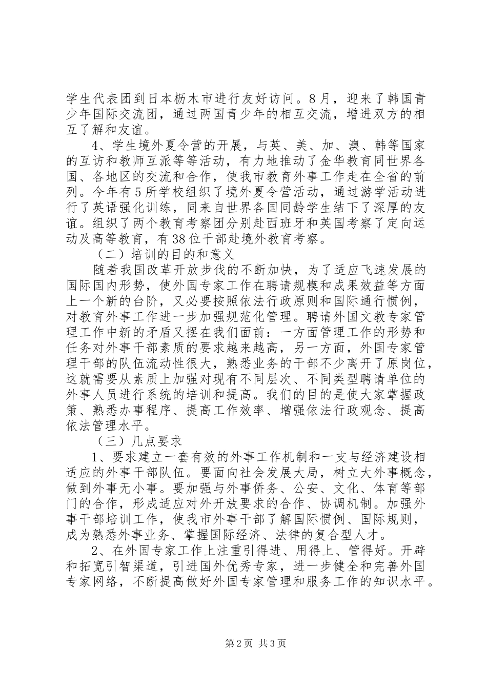 2024年副局长在教育系统外事业务培训会上的致辞_第2页