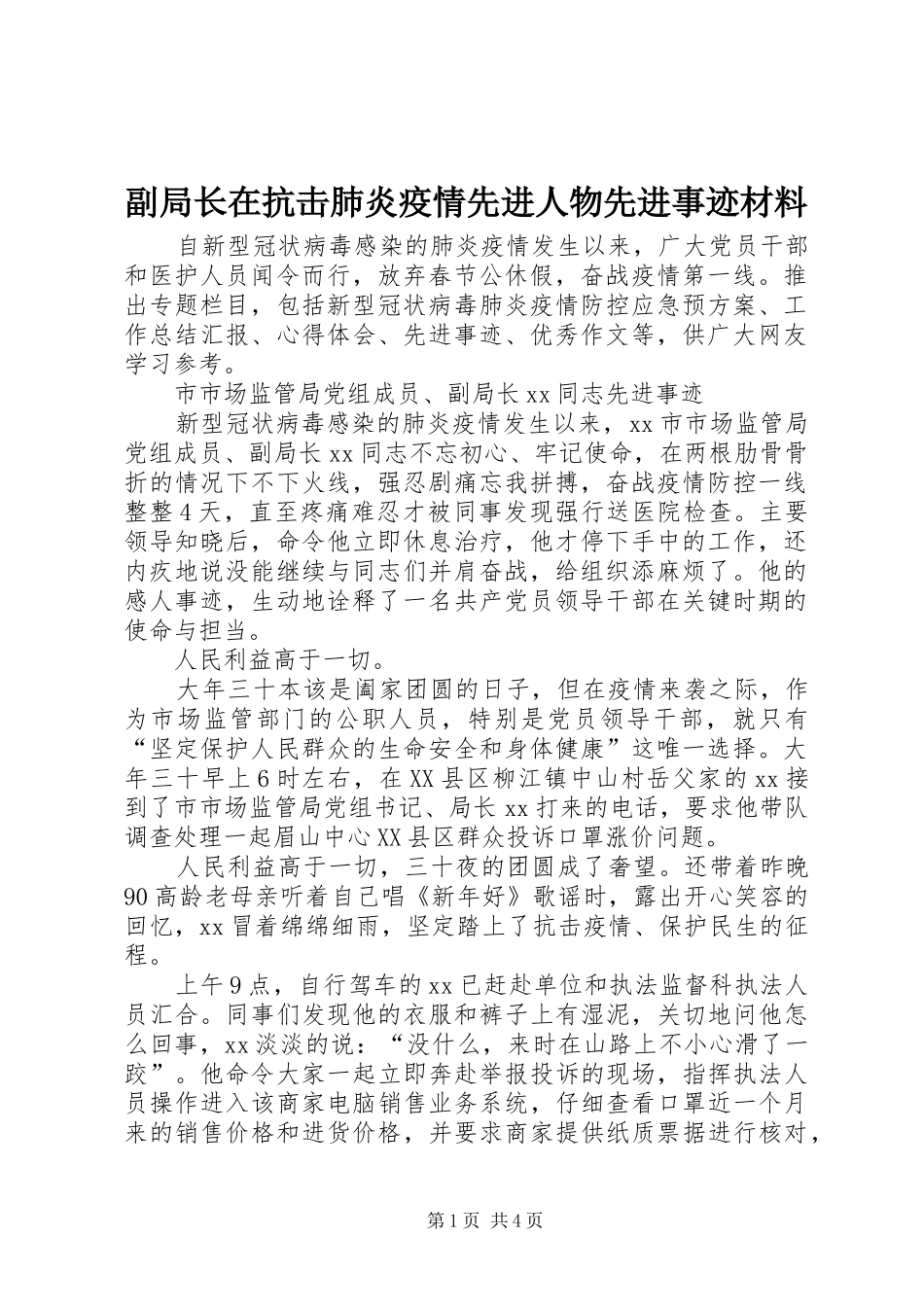 2024年副局长在抗击肺炎疫情先进人物先进事迹材料_第1页