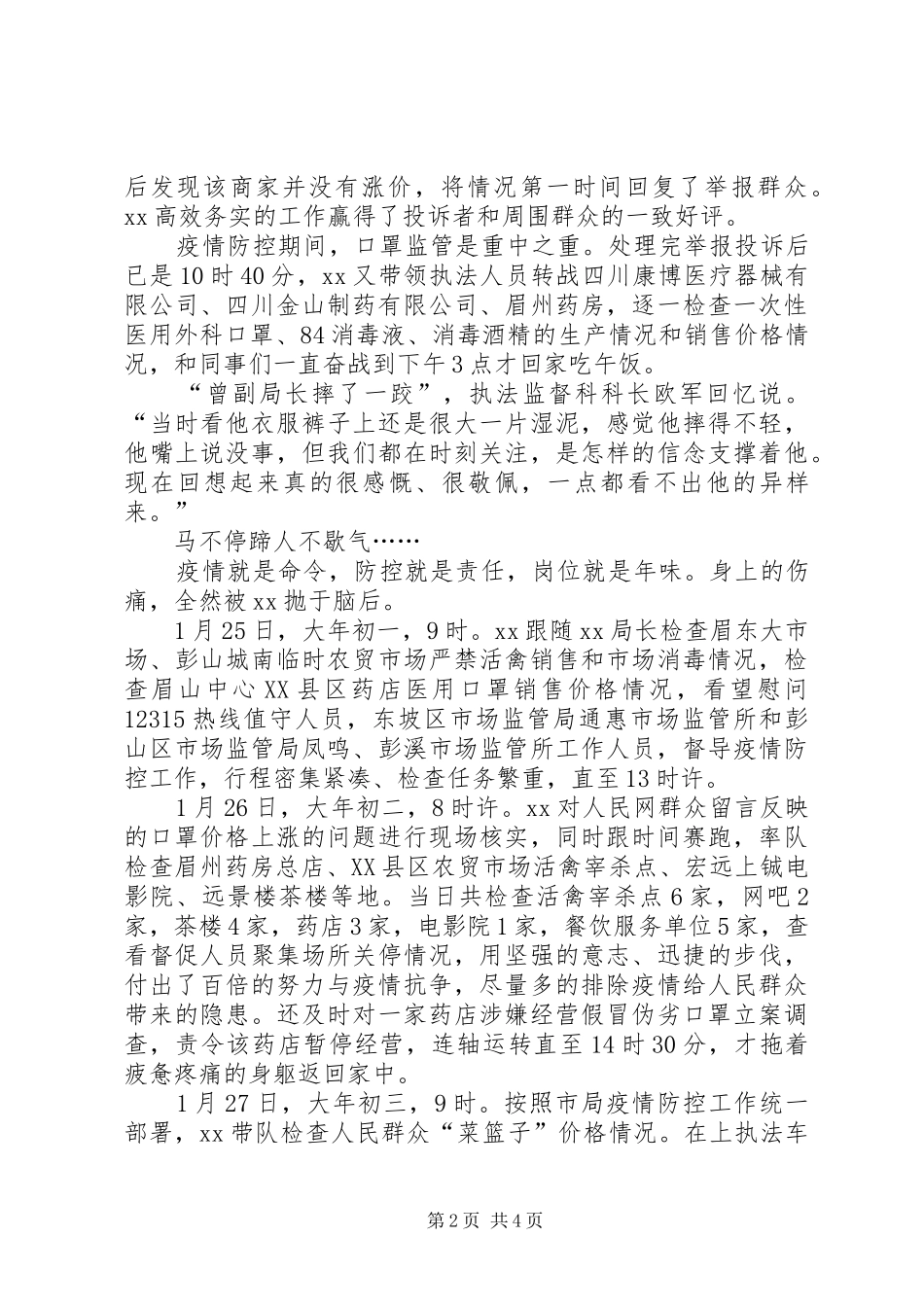 2024年副局长在抗击肺炎疫情先进人物先进事迹材料_第2页