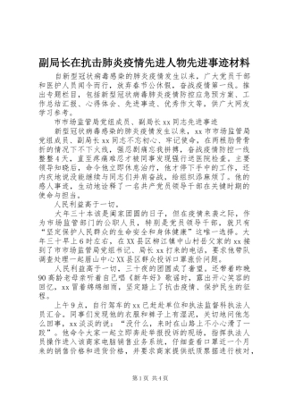2024年副局长在抗击肺炎疫情先进人物先进事迹材料