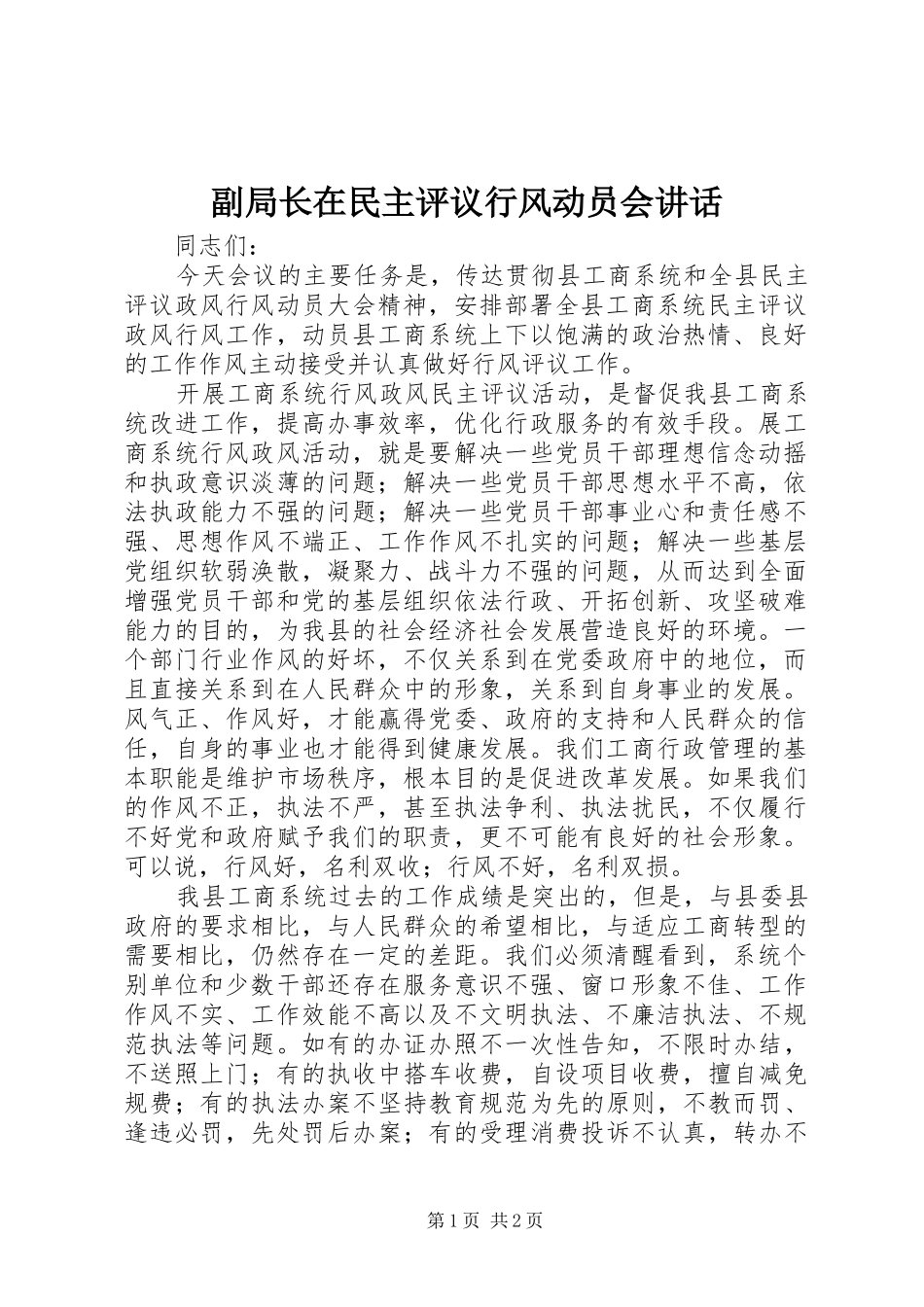 2024年副局长在民主评议行风动员会致辞_第1页