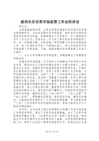 2024年副局长在农资市场监管工作会的致辞