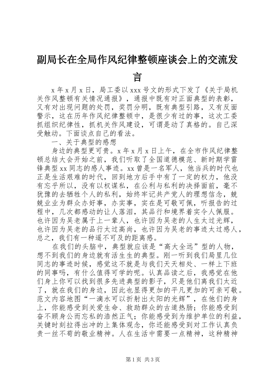 2024年副局长在全局作风纪律整顿座谈会上的交流讲话_第1页