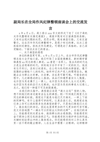 2024年副局长在全局作风纪律整顿座谈会上的交流讲话