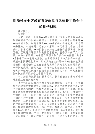 2024年副局长在全区教育系统政风行风建设工作会上的致辞材料
