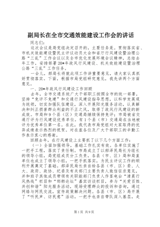 2024年副局长在全市交通效能建设工作会的致辞