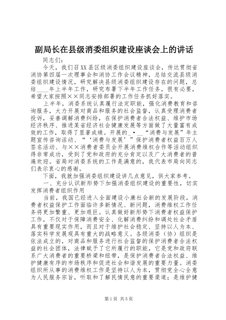 2024年副局长在县级消委组织建设座谈会上的致辞_第1页