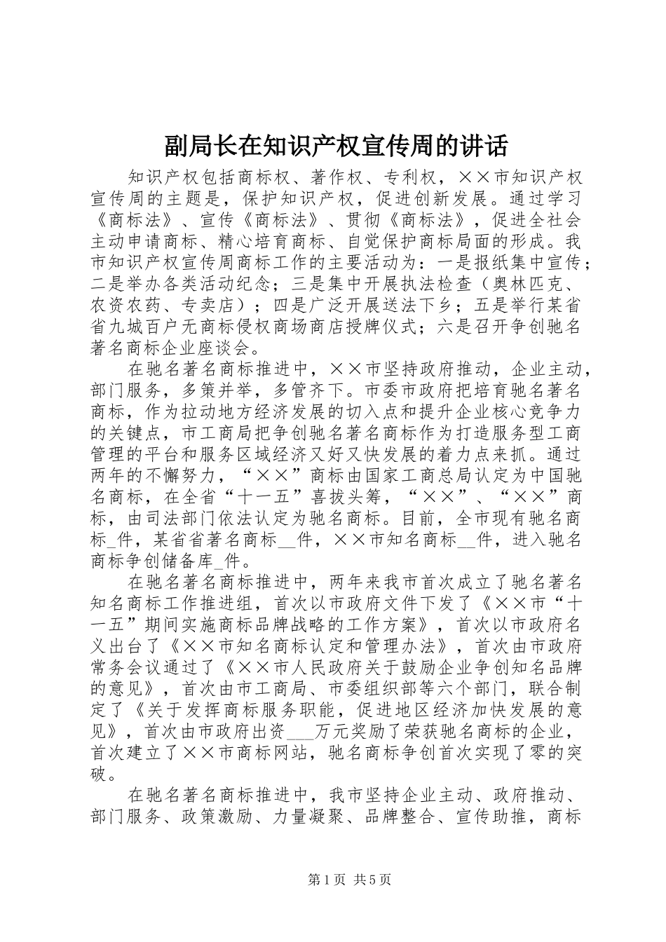 2024年副局长在知识产权宣传周的致辞_第1页