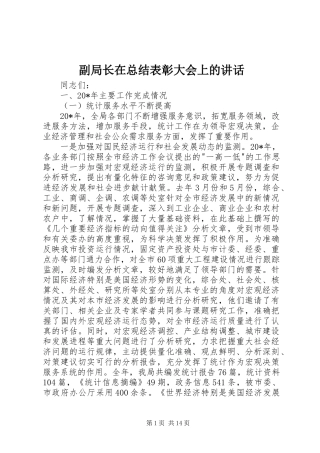 2024年副局长在总结表彰大会上的致辞