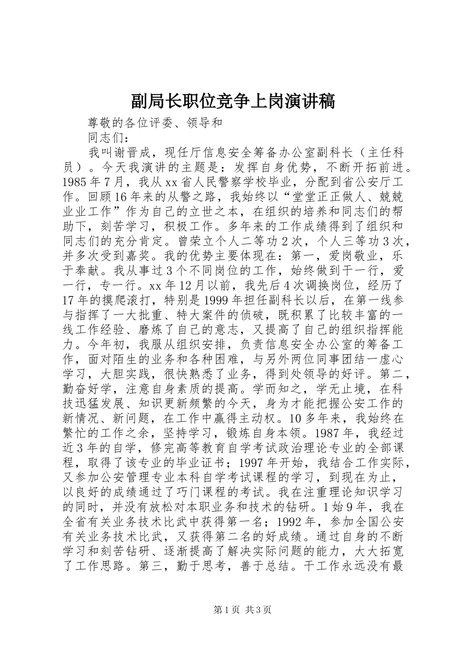 2024年副局长职位竞争上岗演讲稿_第1页
