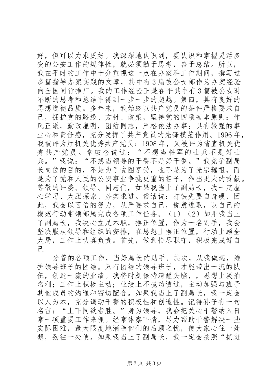 2024年副局长职位竞争上岗演讲稿_第2页