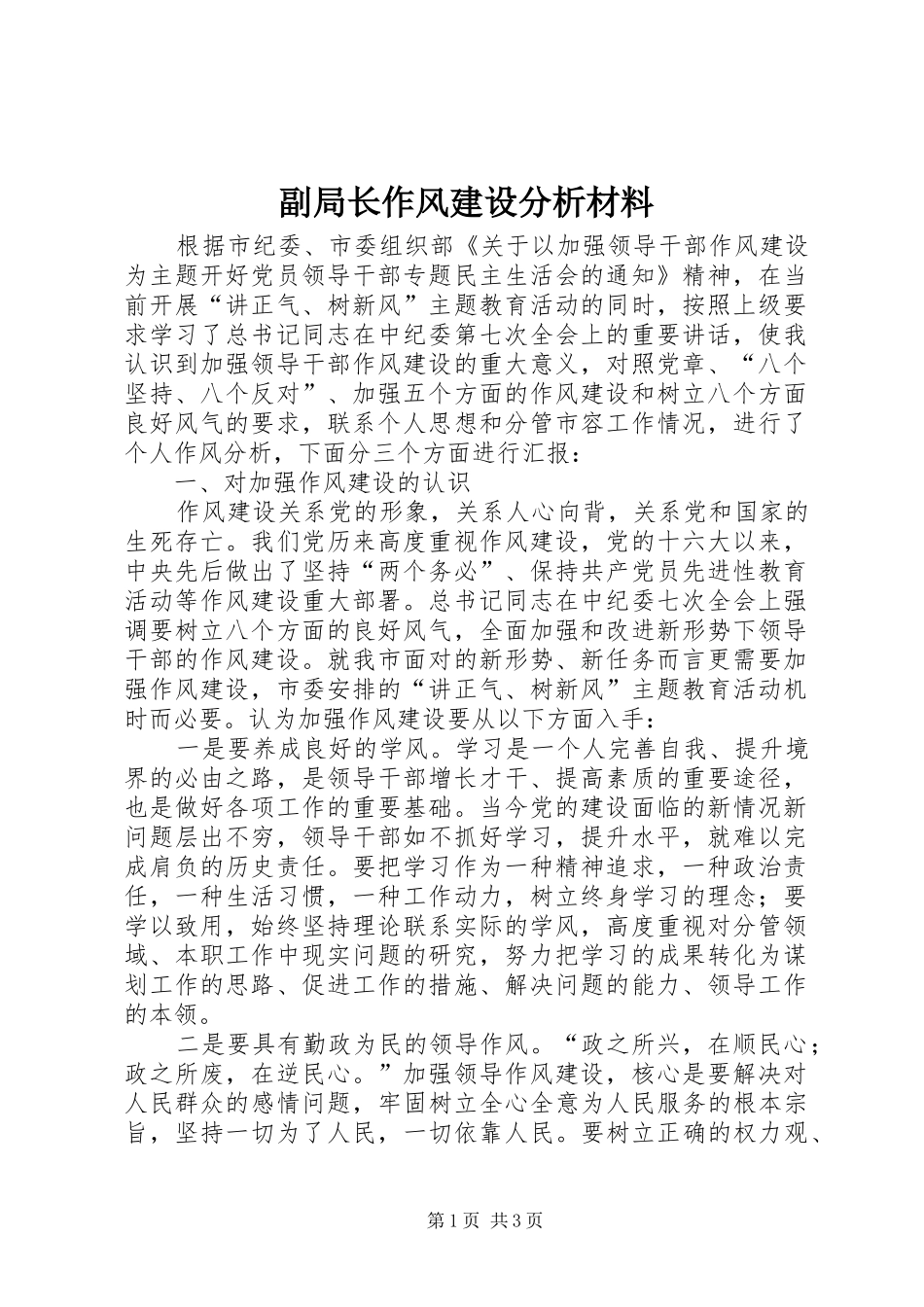 2024年副局长作风建设分析材料_第1页