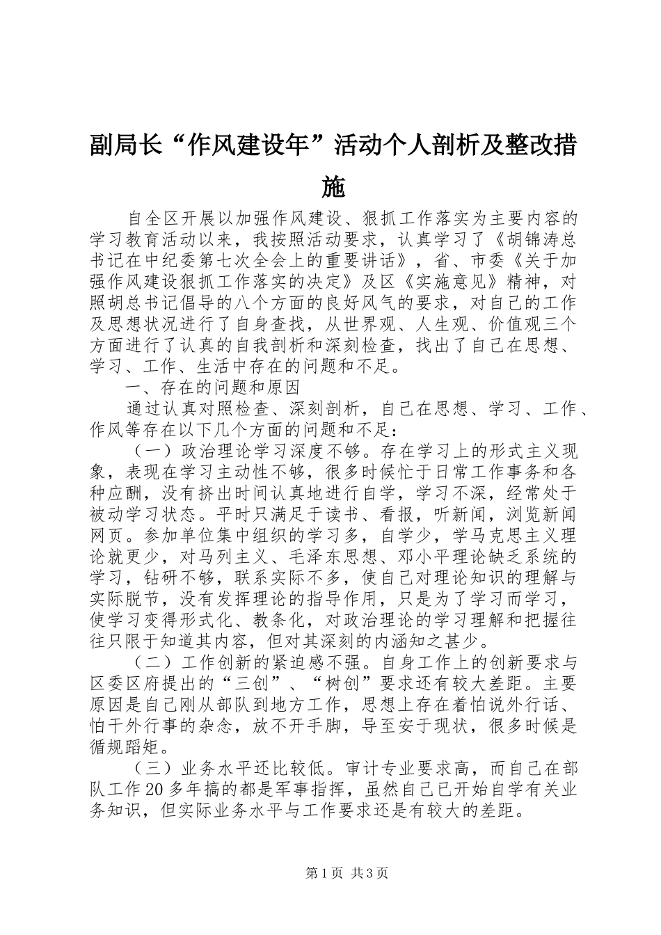 2024年副局长作风建设年活动个人剖析及整改措施_第1页