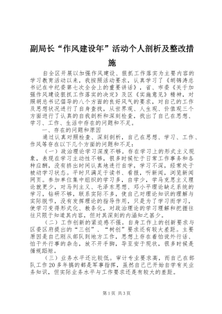 2024年副局长作风建设年活动个人剖析及整改措施
