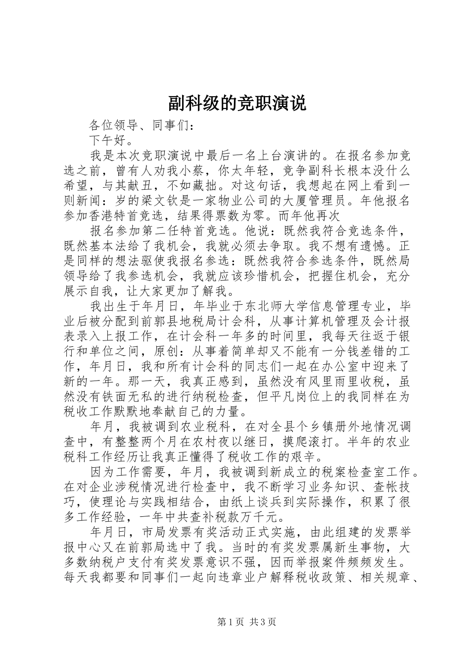 2024年副科级的竞职演说_第1页