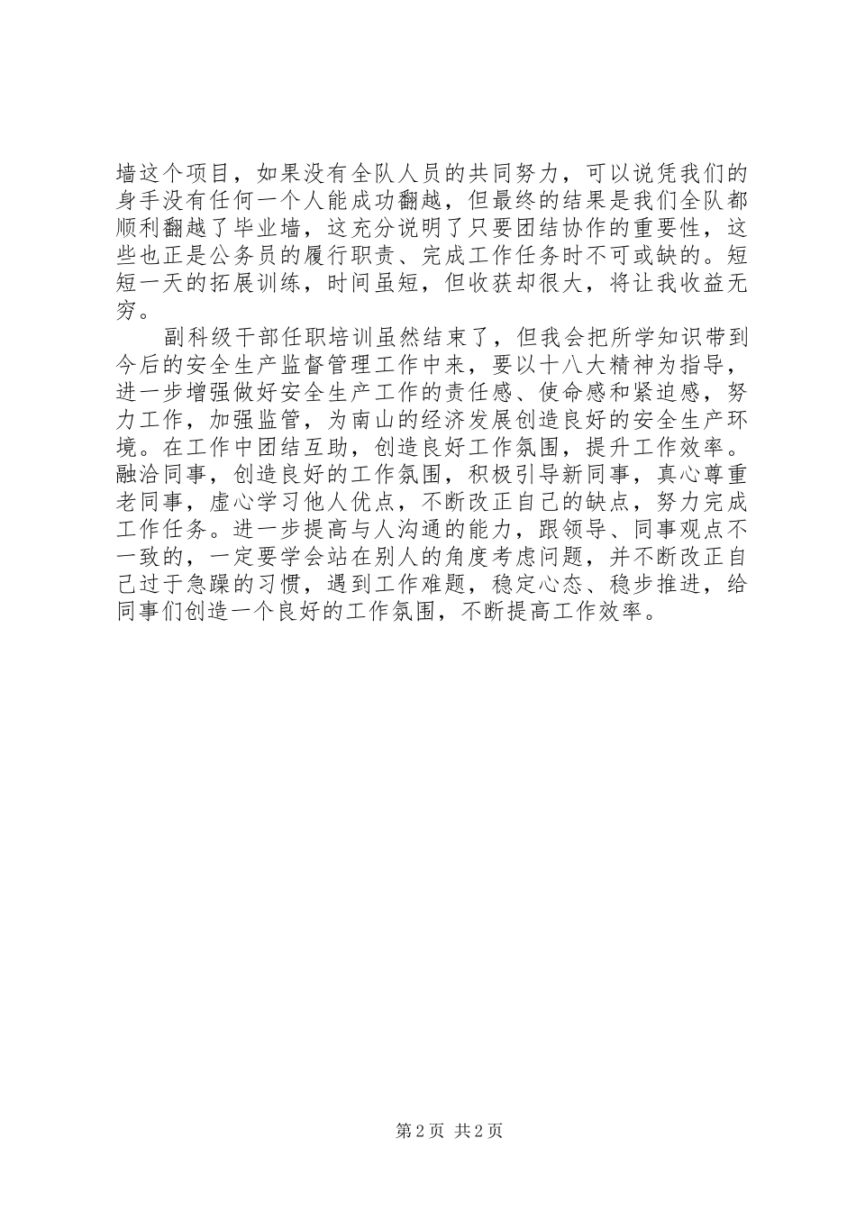 2024年副科级干部安全监察工作任职培训学习心得_第2页