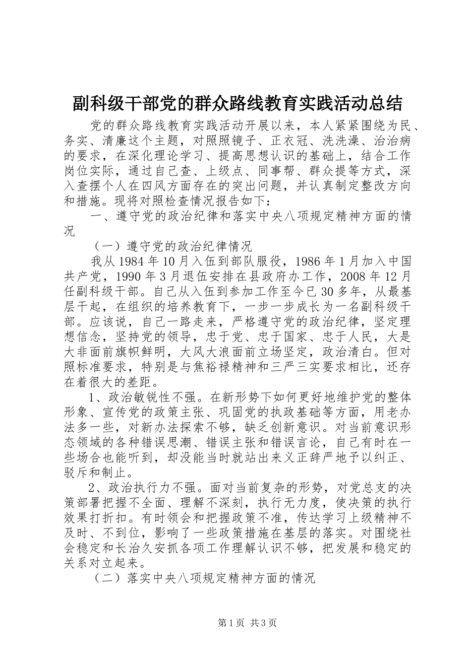 2024年副科级干部党的群众路线教育实践活动总结_第1页