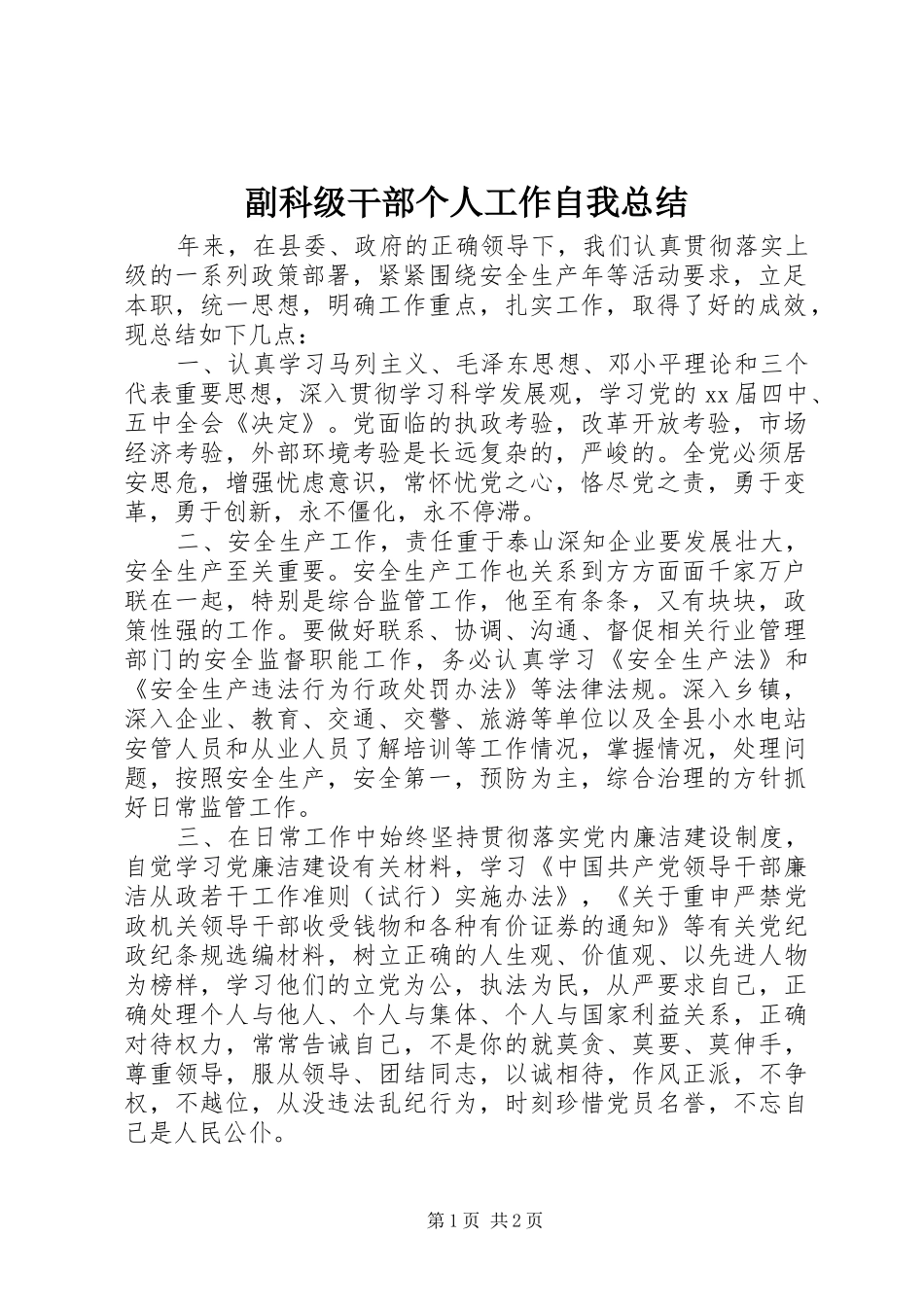 2024年副科级干部个人工作自我总结_第1页