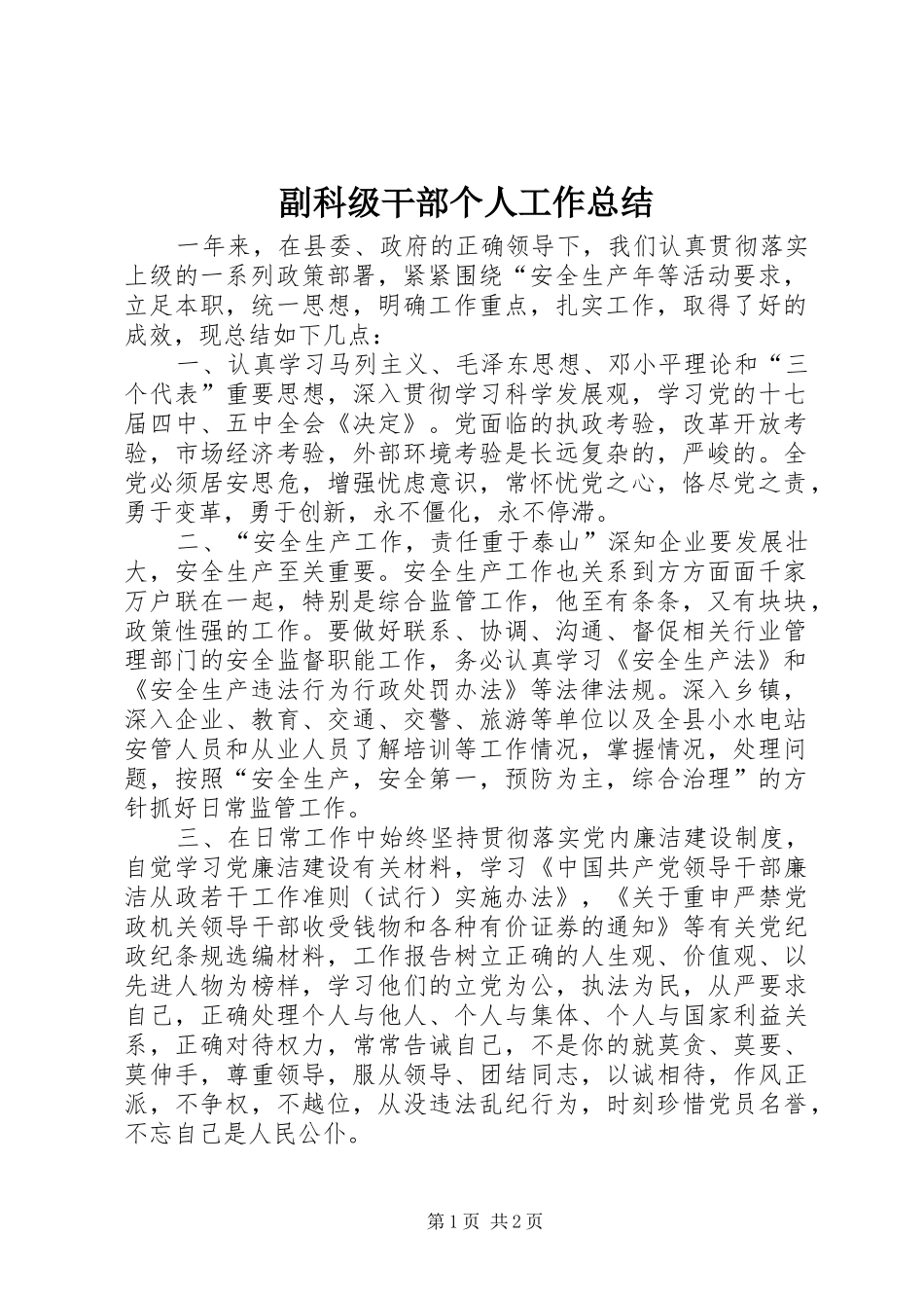 2024年副科级干部个人工作总结_第1页