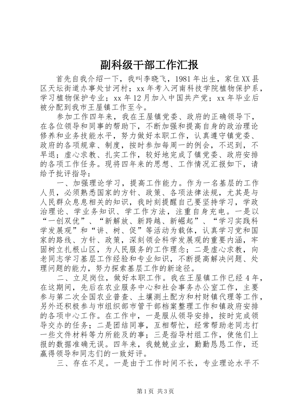 2024年副科级干部工作汇报_第1页
