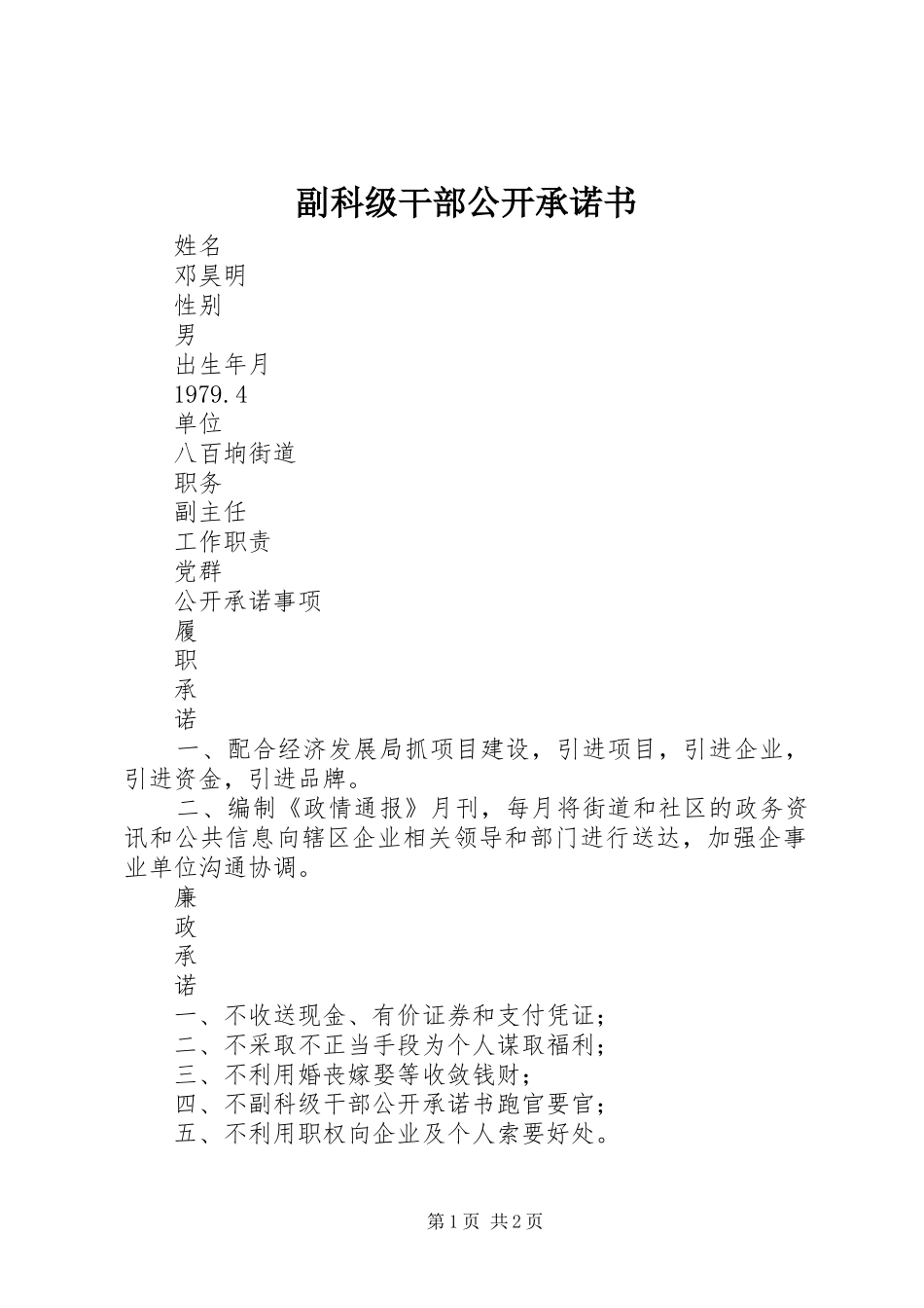 2024年副科级干部公开承诺书_第1页