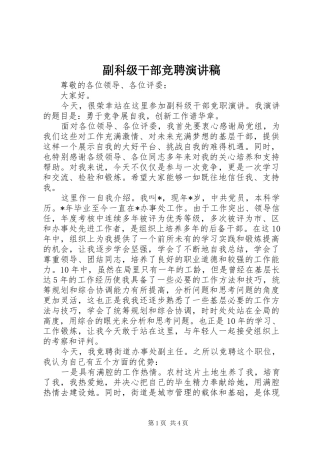 2024年副科级干部竞聘演讲稿