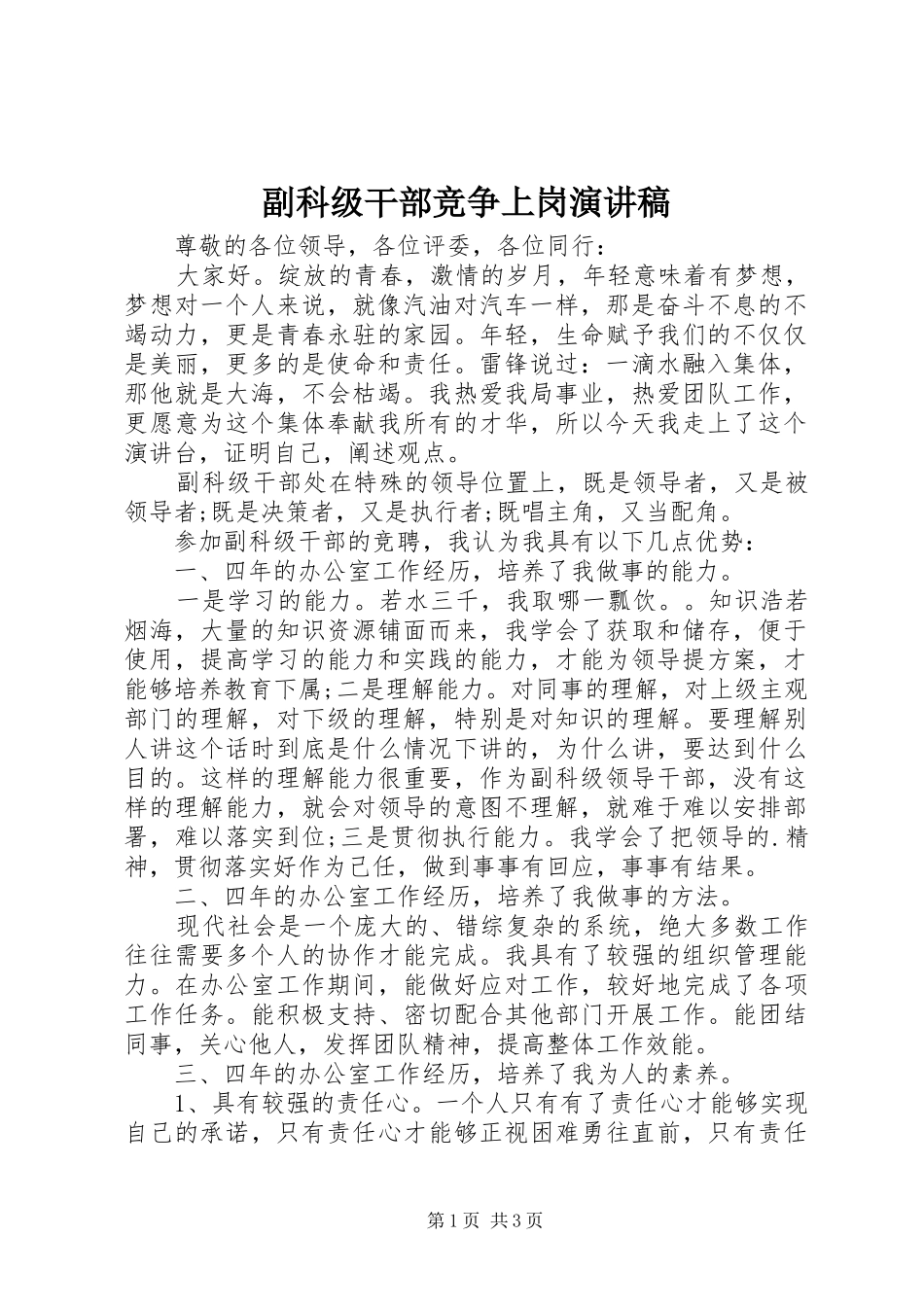 2024年副科级干部竞争上岗演讲稿_第1页