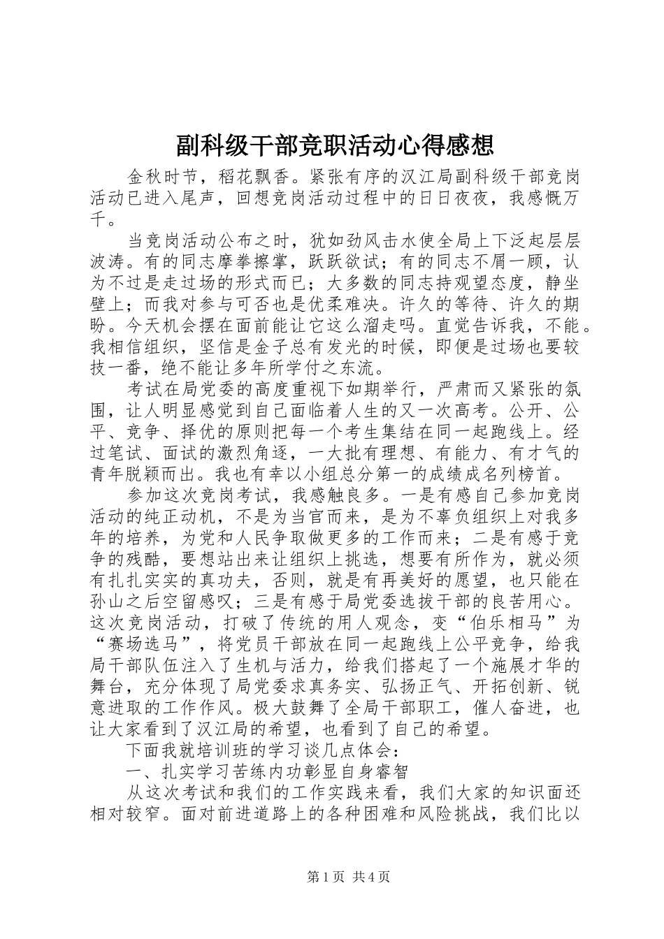 2024年副科级干部竞职活动心得感想_第1页