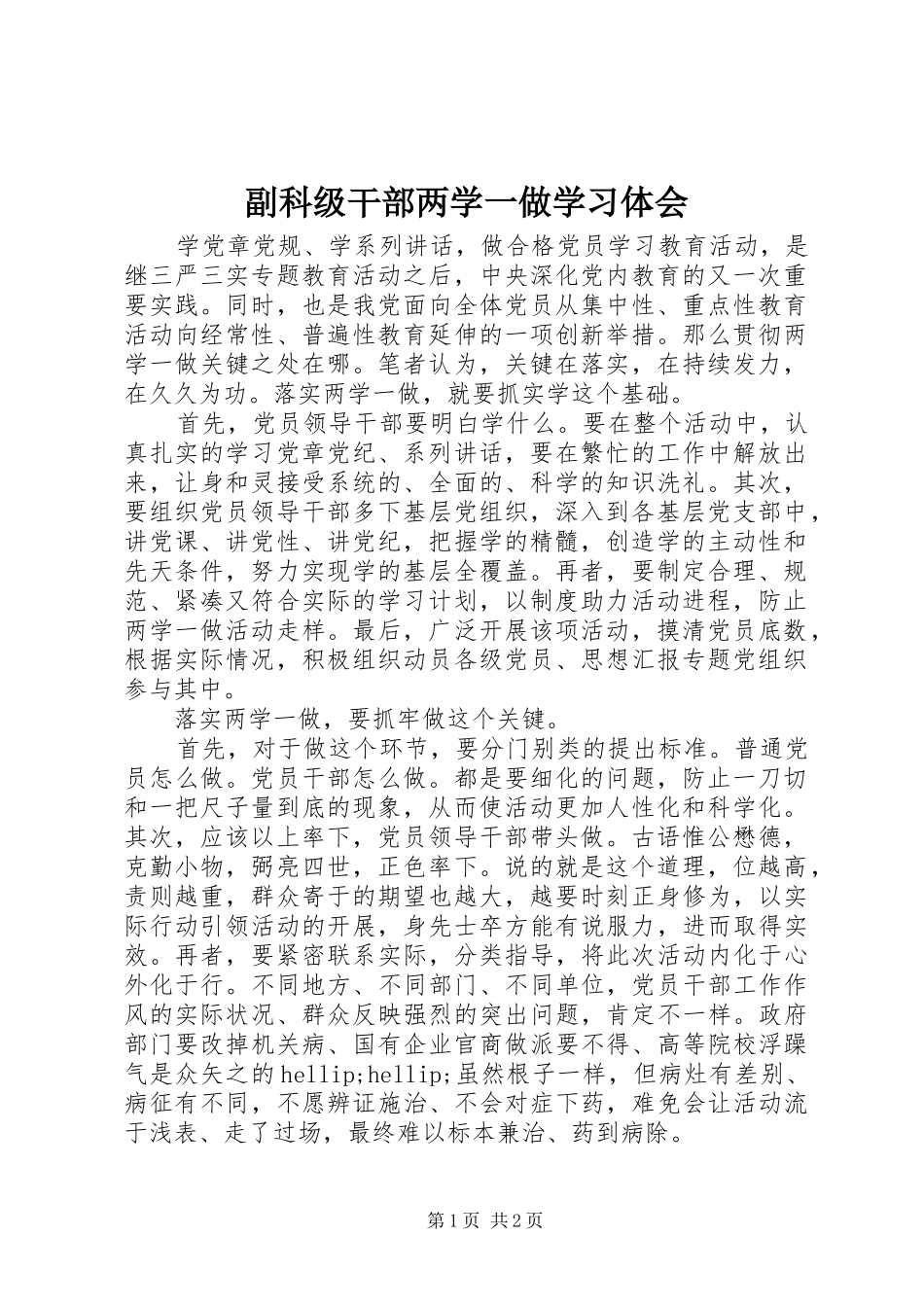 2024年副科级干部两学一做学习体会_第1页